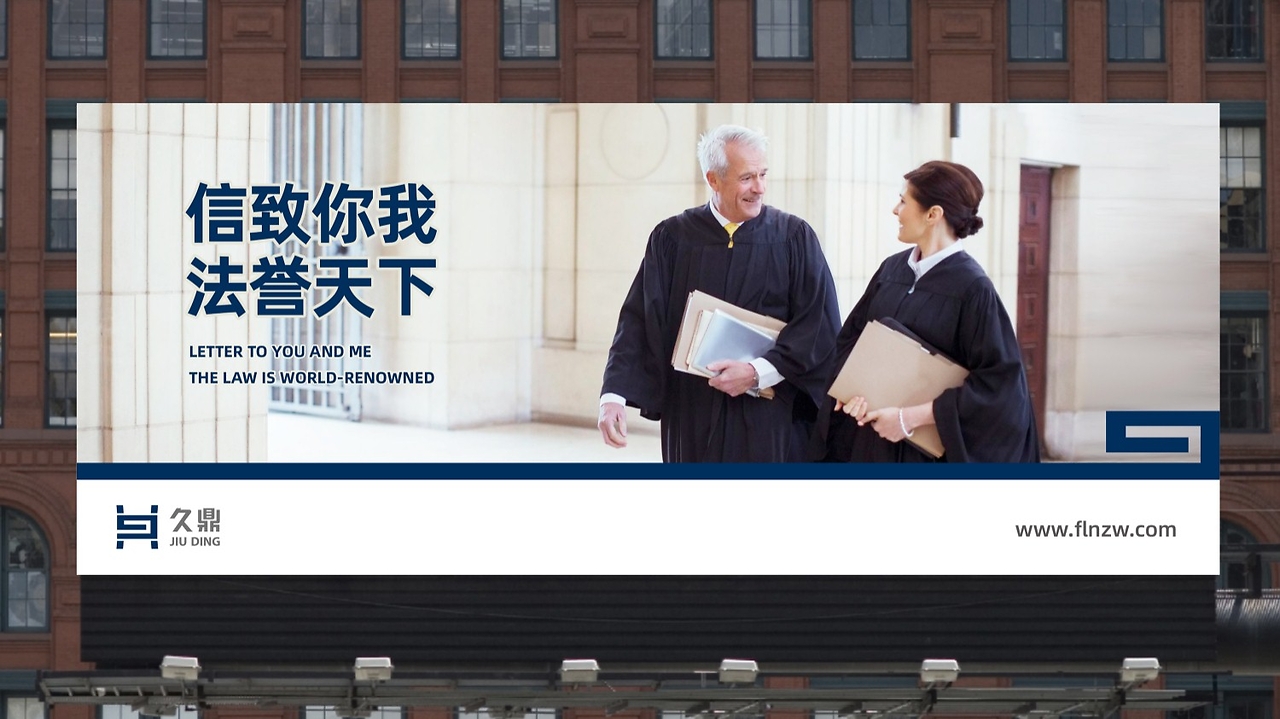 咸阳九鼎法律咨询服务广告设计